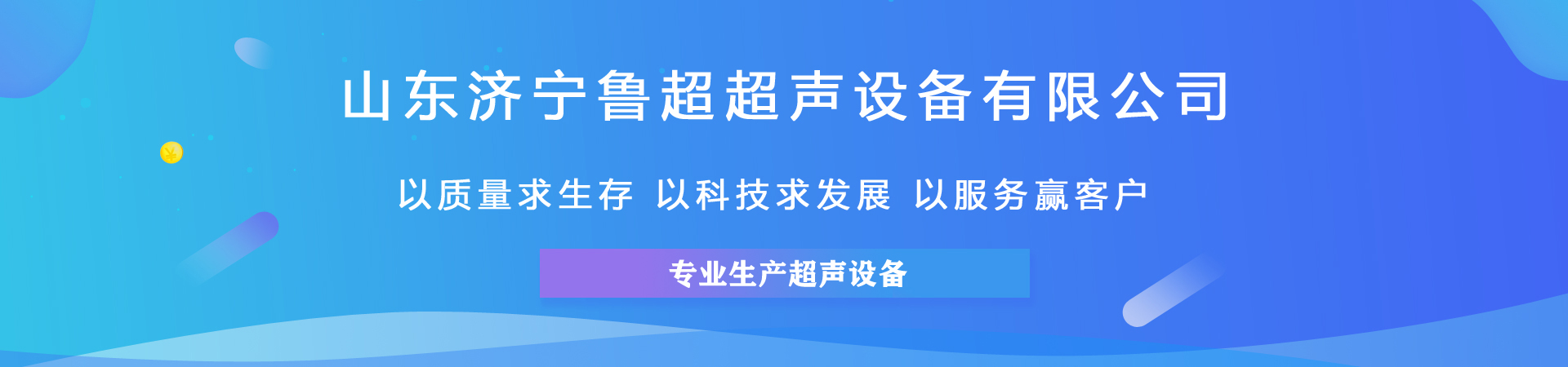 鲁超超声设备